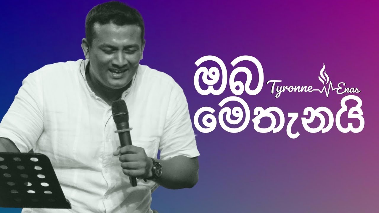 ඔබ මෙතැනයි - Way Maker - Sinhala cover By Tyronne M. Enas