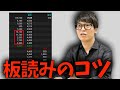 【株式投資】板読む時『コレ』ちゃんと考えてますか?板読みのコツ【テスタ/株デイトレ/初心者/大損/投資/塩漬け/損切り/ナンピン/現物取引/切り抜き】
