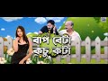 Baap beta kosu kota  ep 127  spondon tv