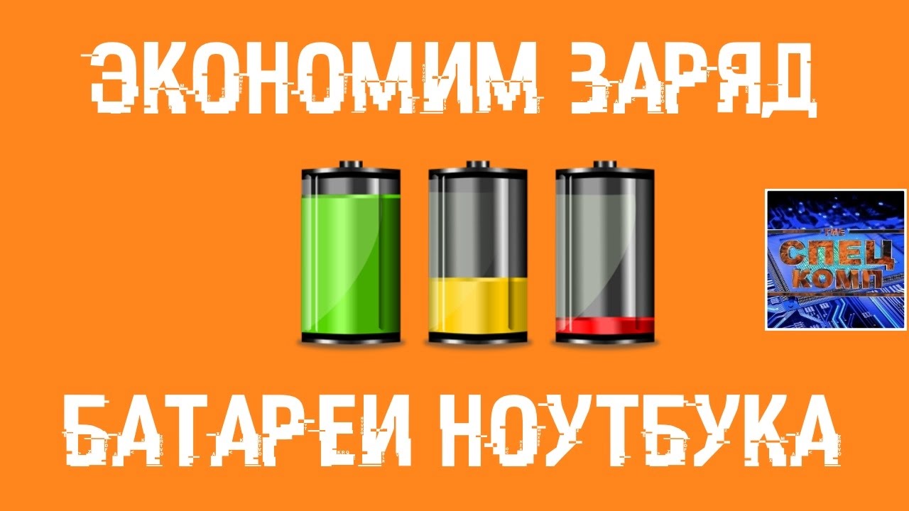Как МАКСИМАЛЬНО сохранить ЗАРЯД БАТАРЕИ на НОУТБУКЕ - YouTube