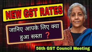 New GST Rate जानिए क्या हुआ आपके लिए सस्ता ❓56th GST Council Meeting | GST 2.0 Update