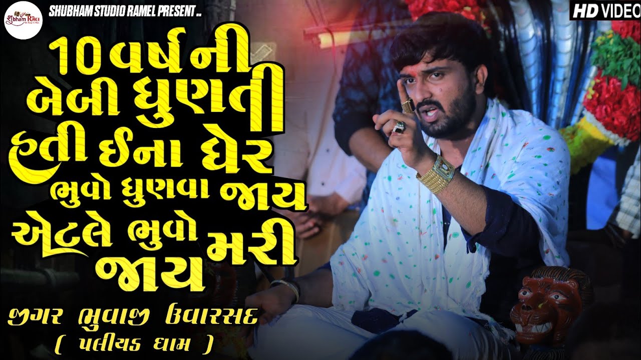 Jigar Bhuvaji Uvarsad || 10 વર્ષ ની બેબી ધુણતી હતી ઈના ઘેર ભુવા ધુણવા જાય એટલે ભુવા મરી જાય 