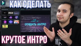 Как Быстро Сделать Крутое Интро Для Youtube! Красивая Заставка Для Видео и Канала