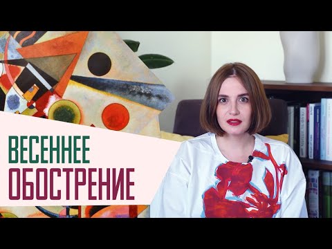 Весеннее обострение: существует ли сезонное сумасшествие?