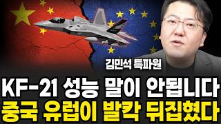 나도 살래! KF-21 수출 쇄도에 중국 유럽은 배아파 미칠지경 (김민석 특파원 / 1부)