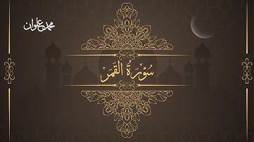 سورة القمر - الشيخ محمد علوان | Surah Al Qamar (The Moon) - Sheikh Mohamed Elwan