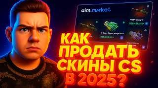 🎯 AIM.MARKET - ПРОДАТЬ И КУПИТЬ СКИНЫ CS ПРОСТО!