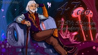 Прохождение TESV: Skyrim Legendary Edition с модами #47 сер.(Квест Шеогората)