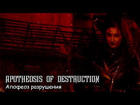 Апофеоз разрушения / Apotheosis of destruction (2022)