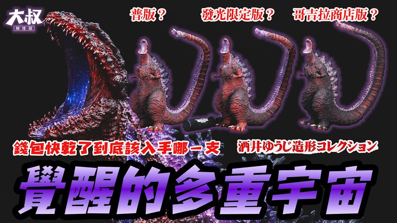 【大叔聊開箱】 ｜哥吉拉開箱系列 到底入手哪支？ 酒井造型系列 2016真哥吉拉覺醒三版本一次開！看完再決定吧！feat. MEZCO TOYZ 巨大1989哥吉拉 ゴジラ godzilla 哥斯拉