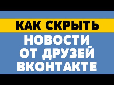 Как скрыть новости от друзей вконтакте