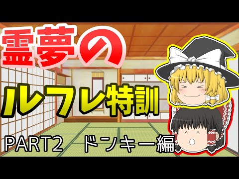 【ゆっくり実況】霊夢のルフレ特訓Part2～ドンキー編～