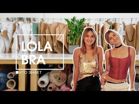 Lola Bra | Как создать бренд нижнего белья со смыслом