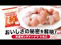 【商品紹介】冷凍ポンデドーナツ いちご【株式会社北川製菓】