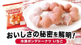 【商品紹介】冷凍ポンデドーナツ いちご【株式会社北川製菓】