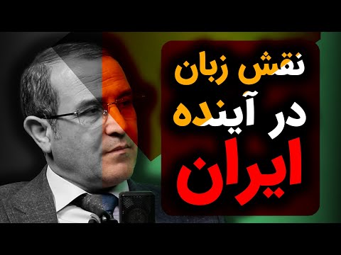 نقش زبان در آینده ایران اسدالله معظمی سجاد فتاحی ایران مانا