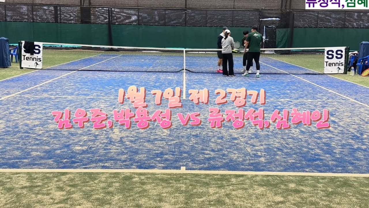 1월 7일 제 2경기 (김우준,박용성 vs 류정석,심혜인)
