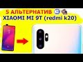 ЧТО ВЗЯТЬ ВМЕСТО XIAOMI MI 9T ???