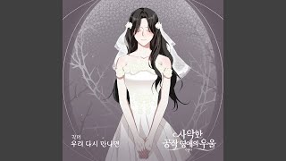 우리 다시 만나면 - Gilme