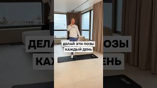 Делай эти позы каждый день!