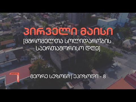 ათვლის კუთხე, მეორე სეზონი, ეპიზოდი 8 - პირველი მაისი [მშრომელთა სოლიდარობის საერთაშორისო დღე]