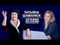 Татьяна Шаманюк. Сетевые истории