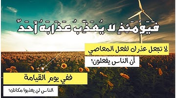 فَيَوْمَئِذٍ لا يُعَذِّبُ عَذَابَهُ أَحَدٌ __ رعد الكردى__سورة الفجر__#حالات واتس اب قران