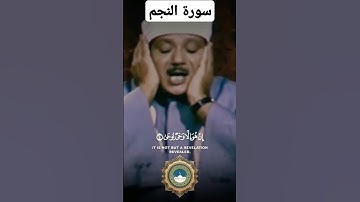 والنجم إذا هوى | سورة النجم | الشيخ عبد الباسط عبد الصمد | تلاوات خاشعة #مصر