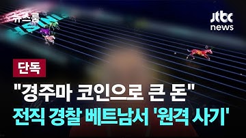 [단독] "경주마 코인으로 큰 돈"…전직 경찰이 베트남서 