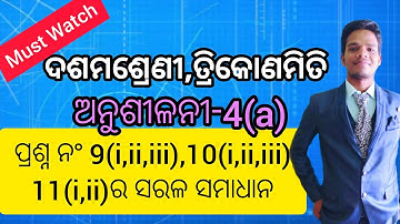 ତ୍ରିକୋଣମିତି | Trigonometry for 10th classes | Exercise-4(a) Question No 9,10,11 | Online Classes DI