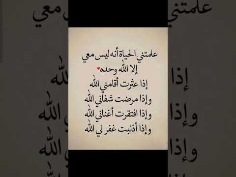 علمتني الحياة ان ليس معي الا الله وحده