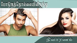 Podugu gunamaga 10 Vazhigal (Dandruff care 10 Remedy)