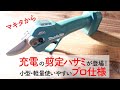 やっと出た！【マキタ新商品】 充電式せん定ハサミ UP100DSA の簡単な取説動画