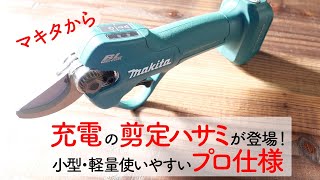 やっと出た！【マキタ新商品】 充電式せん定ハサミ UP100DSA の簡単な取説動画