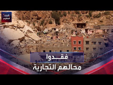 الحدث تصل إلى السوق الأسبوعي الذي دمره الزلزال ببلدة ثلاثاء يعقوب في المغرب