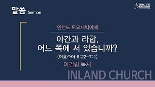 2020 11 21 토요새벽예배: 아간과 라합, 어느 쪽에 서 있습니까? 이필 목사