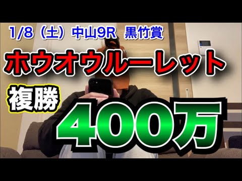 【1/8中山9R】ホウオウルーレットに複勝400万賭けてみた【競馬】【複勝】