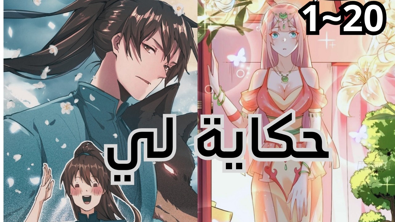 ملخص مانهوا شاب ينتقل لعالم ثاني و يعتقد انه ضعيف لان النظام يعلمه منهج الثانوية 1 ~ 20