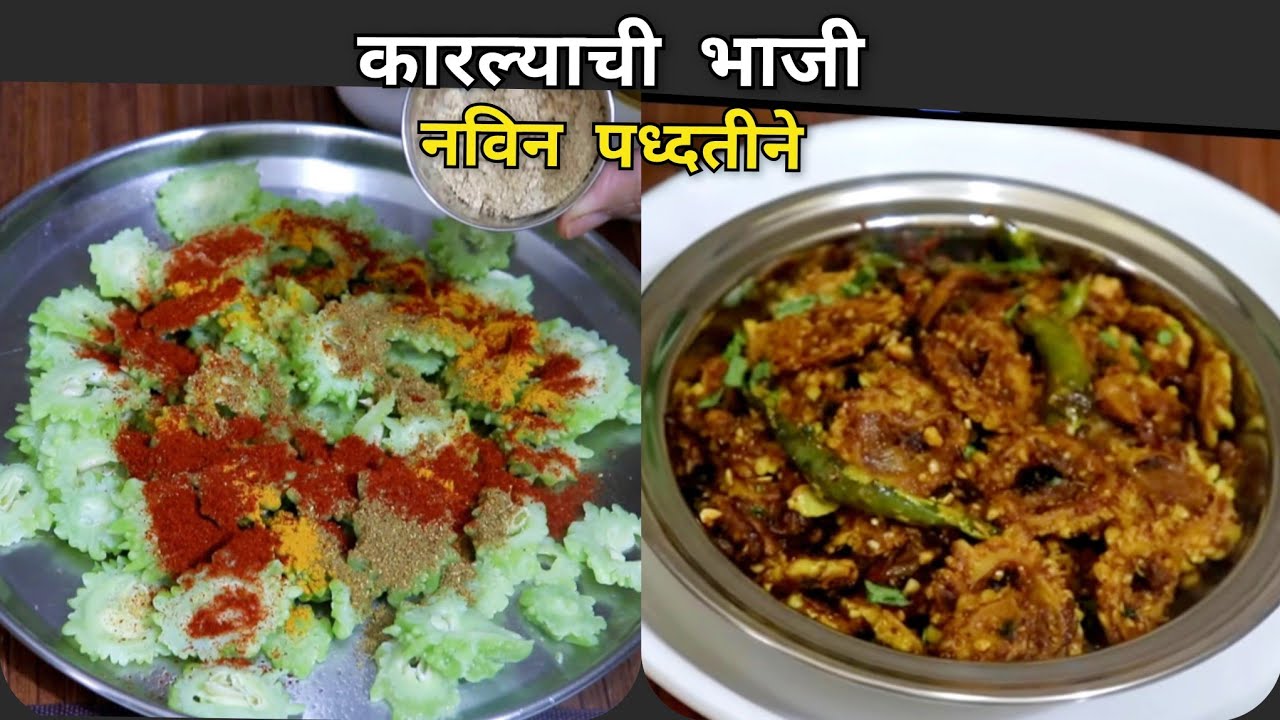 कारल्याची भाजी अशी बनवली तर अजिबात कडू लागत नाही,मोठ्यांसोबत मुलेही आवडीने खातील😋Karele ki sabji