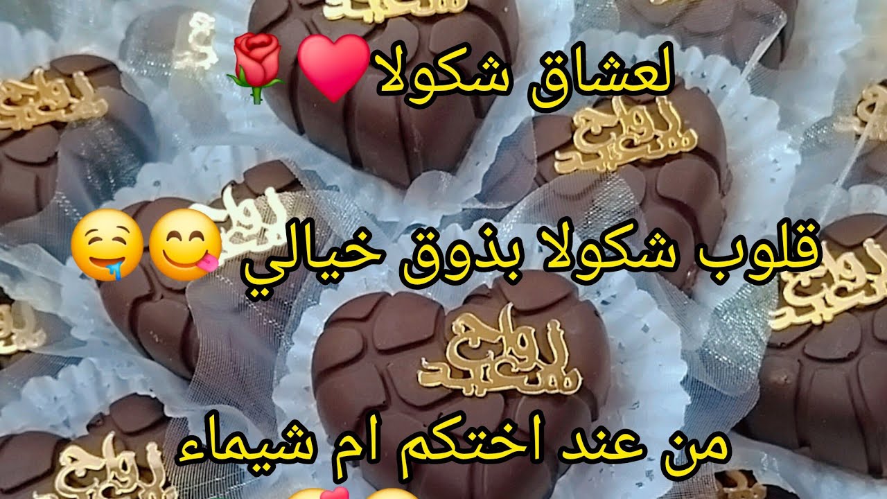 قاطوا بريستيج 2025بالشكولا بنة هبال 😋متراطوش هذا لحمرلك وجهك☺️قدام حبابك ❤🌹ام شيماء بنت سعيدة