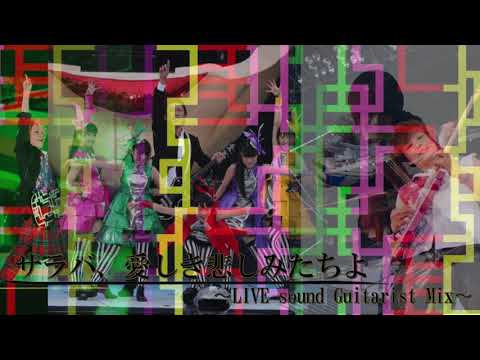 サラバ、愛しき悲しみたちよ〜LIVE sound Guitarist Mix〜