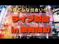 【GW Live】終電逃したんですけどと声掛けしてみた　　　#街ブラ　#新宿　　#散策