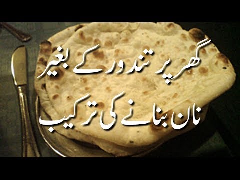 How To Make Naan Without Tandoor At Home نان بنانے کی ترکیب Naan Banane Ka Tarika In Urdu