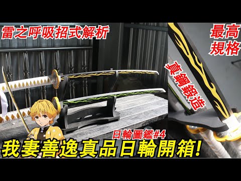 1 1最高規格 鋼造 我妻善逸專用真品日輪開箱 完美刻畫的閃電紋 細緻打造的極致收藏 雷之呼吸解析日輪圖鑑鬼滅系列 6 Namaste阿土大學生鬼滅の刃 1 1最高規格 鋼造 我妻善逸專用真品日輪開箱 完美刻畫的閃電紋 細緻打造的極致收藏 雷之呼吸解析日輪圖鑑鬼滅系列 6 Namaste阿土大學生鬼滅の刃