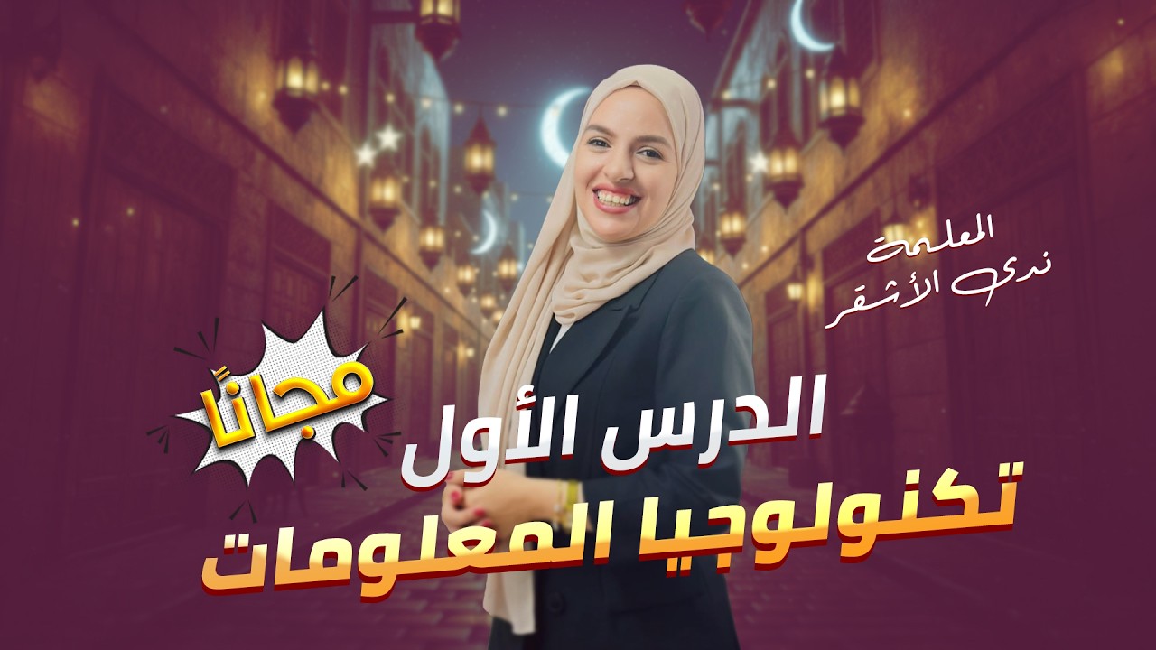 الرسم الهندسي المحوسب ثلاثي الأبعاد - تكنولوجيا المعلومات -أ: ندى الأشقر - توجيهي فلسطين .