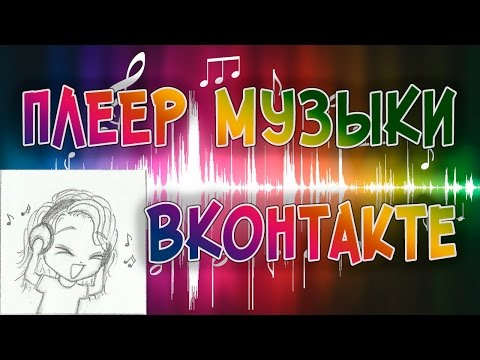 Плеер музыки ВКонтакте | Для тех, кто любит музыку