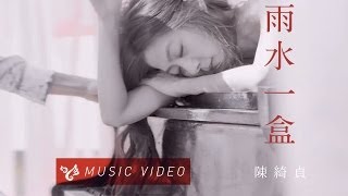 Video thumbnail of "陳綺貞 Cheer Chen【雨水一盒 A Box Of Rain】Official Music Video"