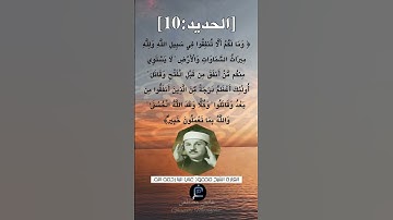 الآية (10) من سورة الحديد ...القارئ الشيخ محمود علي البنا رحمه الله.