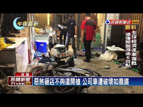 人力派遣公司疑欠債 遭惡煞亂棒狠砸還開槍－民視新聞