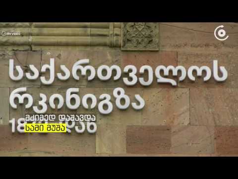 აფეთქება სარკინიგზო გვირაბის მშენებლობაზე - ხარაგაულში სამი მუშა დაშავდა